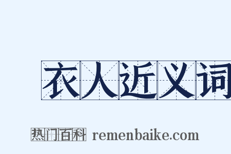 緑衣人近义词是什么意思的图片